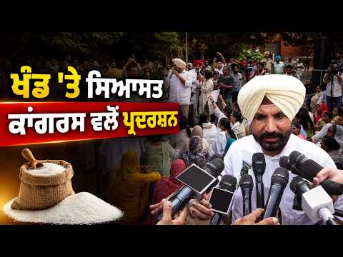 Congress Protests Sugar Prices : ਖੰਡ  'ਤੇ ਸਿਆਸਤ Congress ਵਲੋਂ ਪ੍ਰਦਰਸ਼ਨ