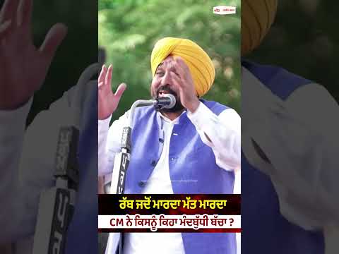CM Makes Sharp Remark : ਰੱਬ ਜਦੋਂ ਮਾਰਦਾ ਮੱਤ ਮਾਰਦਾ CM ਨੇ ਕਿਸਨੂੰ ਕਿਹਾ ਮੰਦਬੁੱਧੀ ਬੱਚਾ ?