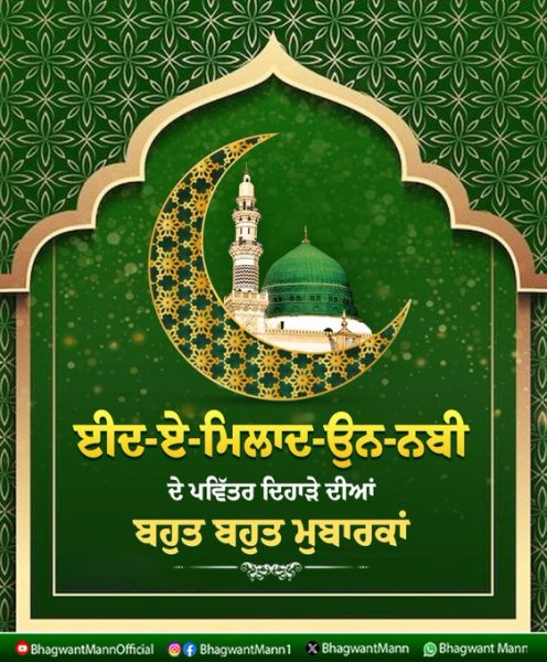 ਮੁੱਖ ਮੰਤਰੀ ਮਾਨ ਨੇ ਦਿੱਤੀਆਂ ਈਦ-ਏ-ਮਿਲਾਦ-ਉਨ-ਨਬੀ ਦੇ ਵਧਾਈਆਂ