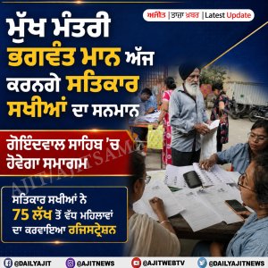 ਮੁੱਖ ਮੰਤਰੀ ਭਗਵੰਤ ਮਾਨ ਅੱਜ ਕਰਨਗੇ ਸਤਿਕਾਰ ਸਖੀਆਂ ਦਾ ਸਨਮਾਨ