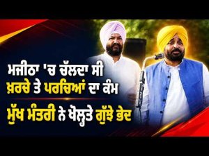 CM Opens Up On Majitha : Chief Minister ਨੇ ਖੋਲ੍ਹਤੇ ਗੁੱਝੇ ਭੇਦ