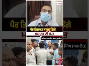 Worker Falls, Dies On Spot : ਪੈਰ ਤਿਲਕਣ ਕਾਰਨ ਡਿੱਗੇ ਮਜ਼ਦੂਰ ਦੀ ਮੌ.ਤ