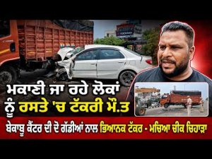 Two Cars Hit By Canter : ਬੇਕਾਬੂ ਕੈਂਟਰ ਦੀ ਦੋ ਗੱਡੀਆਂ ਨਾਲ ਭਿਆਨਕ ਟੱਕਰ - ਮਚਿਆ ਚੀਕ ਚਿਹਾੜਾ
