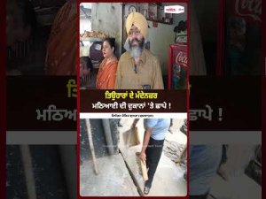Raids On Sweet Shops : ਤਿਉਹਾਰਾਂ ਦੇ ਮੱਦੇਨਜ਼ਰ ਮਠਿਆਈ ਦੀ ਦੁਕਾਨਾਂ 'ਤੇ ਛਾਪੇ !