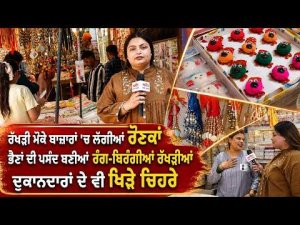 Colorful Rakhis Fill Markets : ਭੈਣਾਂ ਦੀ ਪਸੰਦ ਬਣੀਆਂ ਰੰਗ-ਬਿਰੰਗੀਆਂ ਰੱਖੜੀਆਂ