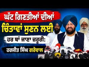 Harjit Singh Grewal Live : ਘੱਟ ਗਿਣਤੀਆਂ ਦੀਆਂ ਚਿੰਤਾਵਾਂ ਸੁਣਨ ਲਈ ਹਰ ਥਾਂ ਜਾਣਾ ਜ਼ਰੂਰੀ