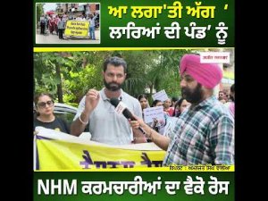 NHM Workers Stage Protest : ਆ ਲਗਾ'ਤੀ ਅੱਗ  ‘ਲਾਰਿਆਂ ਦੀ ਪੰਡ’ ਨੂੰ NHM ਕਰਮਚਾਰੀਆਂ ਦਾ ਵੈਕੋ ਰੋਸ