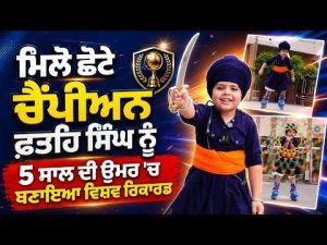 Youngest Record-Breaker Fateh Singh : 5 ਸਾਲ ਦੀ ਉਮਰ 'ਚ ਬਣਾਇਆ ਵਿਸ਼ਵ ਰਿਕਾਰਡ