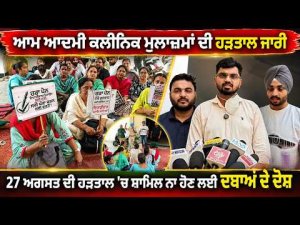 Clinic Staff Raise Serious Allegations : Aam Aadmi Clinic ਮੁਲਾਜ਼ਮਾਂ ਦੀ ਹੜਤਾਲ ਜਾਰੀ