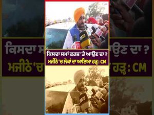 CM on Majitha Floods : ਕਿਸਦਾ ਸਮਾਂ ਫਰਸ਼ 'ਤੇ ਆਉਣ ਦਾ? ਮਜੀਠੇ 'ਚ ਲੋਕਾਂ ਦਾ ਆਇਆ ਹੜ੍ਹ : CM