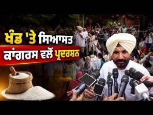Congress Protests Sugar Prices : ਖੰਡ  'ਤੇ ਸਿਆਸਤ Congress ਵਲੋਂ ਪ੍ਰਦਰਸ਼ਨ