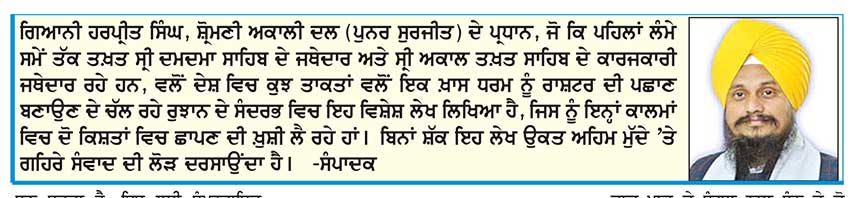 ਧਾਰਮਿਕ ਪਛਾਣ ਨੂੰ  ਰਾਸ਼ਟਰ ਦੀ ਪਛਾਣ ਬਣਾਉਣਾ ਸਹੀ ਨਹੀਂ