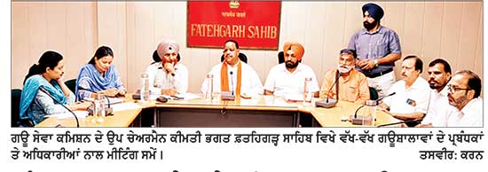 ਪੰਜਾਬ ਸਰਕਾਰ ਨੇ ਸੂਬੇ ਦੀਆਂ 518 ਗਊਸ਼ਾਲਾਵਾਂ ਦੇ ਬਿਜਲੀ ਬਿੱਲ ਕੀਤੇ ਮੁਆਫ-ਕੀਮਤੀ ਭਗਤ