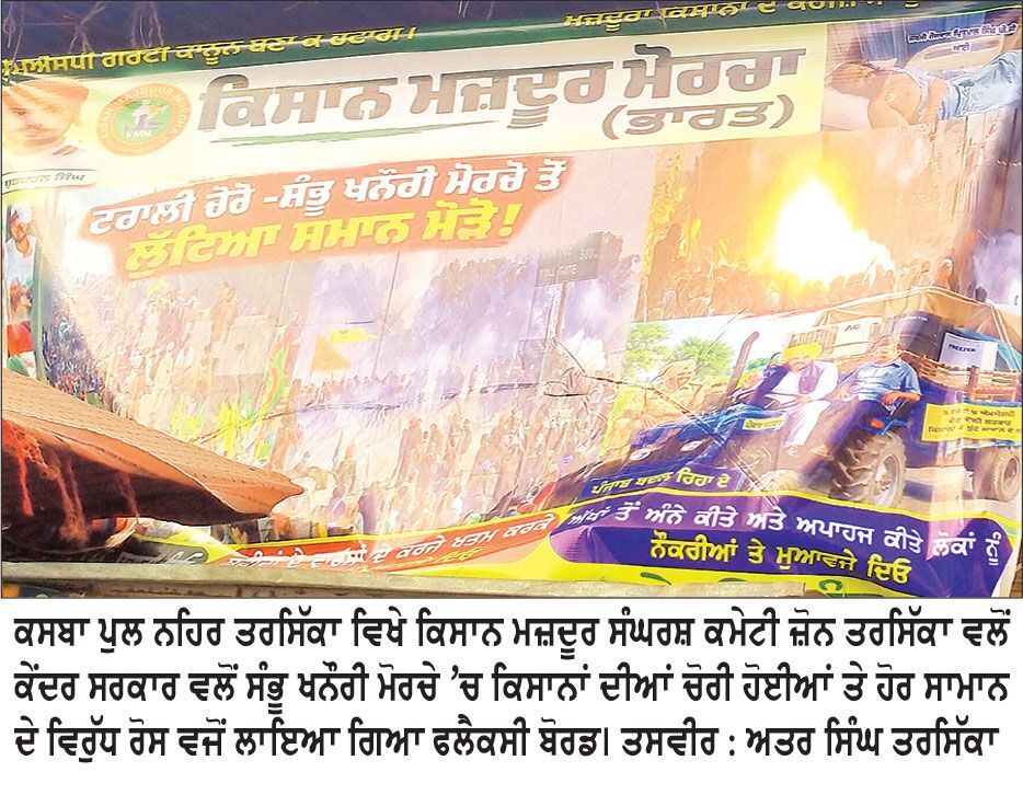 ਸਰਕਾਰ ਵਿਰੁੱਧ ਪਿੰਡ-ਪਿੰਡ ਫਲੈਕਸ ਬੋਰਡ ਲਾਉਣ ਦੀ ਮੁਹਿੰਮ ਦੀ ਕੀਤੀ ਸ਼ੁਰੂਆਤ