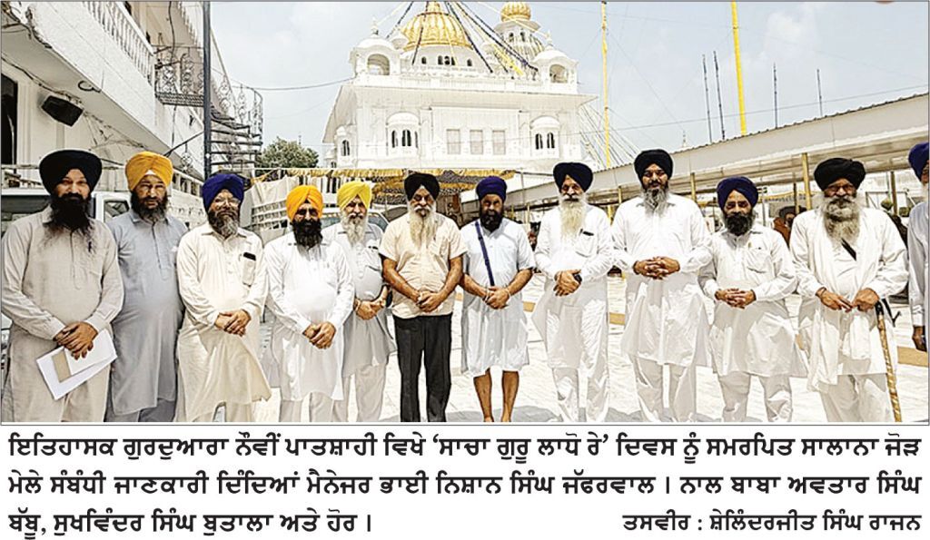 ‘ ਸਾਚਾ ਗੁਰੂ ਲਾਧੋ ਰੇ’ ਦਿਵਸ ਨੂੰ ਸਮਰਪਿਤ ਸਾਲਾਨਾ ਜੋੜ ਮੇਲਾ ‘ਰੱਖੜ ਪੁੁੰਨਿਆ’ ਅੱਜ ਤੋਂ