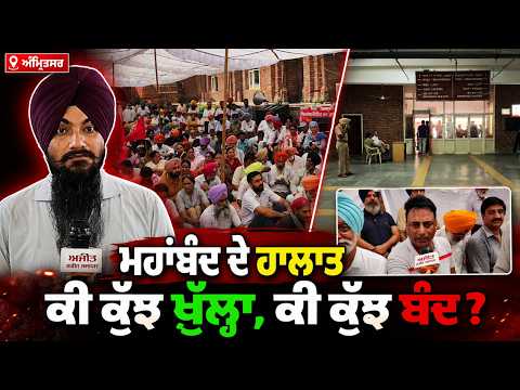 Amritsar Strike Ground Report | Amritsar ‘ਚ ਦੇਖੋ ਮਹਾਂਬੰਦ ਦੇ ਹਾਲਾਤ, ਕੀ ਕੁੱਝ ਖੁੱਲ੍ਹਾ ਤੇ ਕੀ ਕੁੱਝ ਬੰਦ