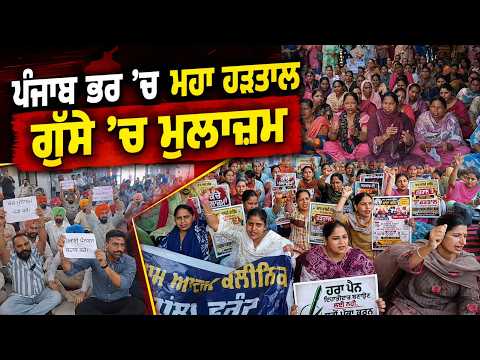 Massive Strike Across Punjab | ਪੰਜਾਬ ਭਰ ‘ਚ ਮਹਾ ਹੜਤਾਲ  ਗੁੱਸੇ ’ਚ ਮੁਲਾਜ਼ਮ