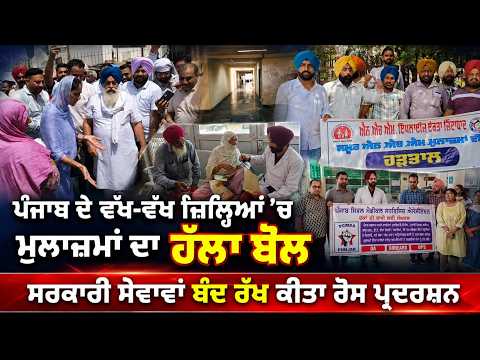 Employees stage protests across various districts of Punjab : ਪੰਜਾਬ ਦੇ ਵੱਖ-ਵੱਖ ਜ਼ਿਲ੍ਹਿਆਂ 'ਚ ਮੁਲਾਜ਼ਮਾਂ