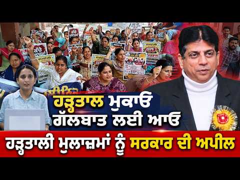 Government Invites Employees For Talks : 'ਹੜ੍ਹਤਾਲ ਮੁਕਾਓ- ਗੱਲਬਾਤ ਲਈ ਆਓ'
