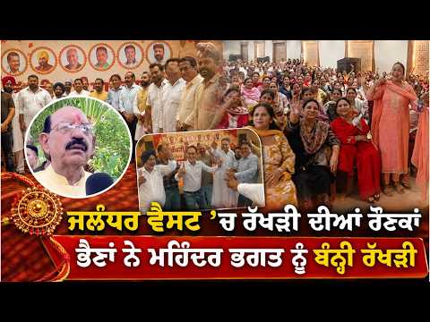 Rakhi Celebrations In Jalandhar West : Jalandhar West’ਚ ਰੱਖੜੀ ਦੀਆਂ ਰੌਣਕਾਂ