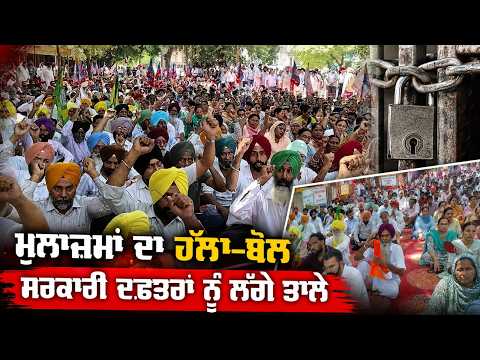 Employees Stage Protest, Government Offices Locked : ਬਰਨਾਲਾ ਤੋਂ ਨਰਿੰਦਰ ਅਰੋੜਾ ਦੀ ਰਿਪੋਰਟ