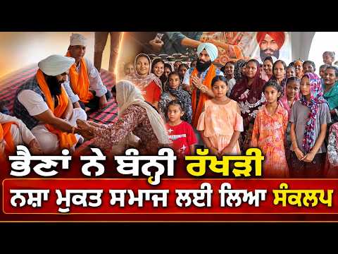 Rakhi With A Social Message : ਭੈਣਾਂ ਨੇ ਬੰਨ੍ਹੀ ਰੱਖੜੀ, ਨਸ਼ਾ ਮੁਕਤ ਸਮਾਜ ਲਈ ਲਿਆ ਸੰਕਲਪ