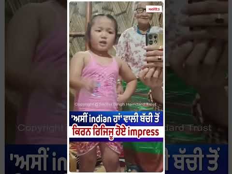Little Girl Impresses Kiren Rijiju : 'ਅਸੀਂ Indian ਹਾਂ' ਵਾਲੀ ਬੱਚੀ ਤੋਂ Kiren Rijiju ਹੋਏ Impress