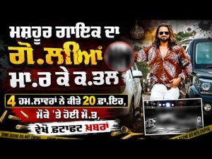 ਮਸ਼ਹੂਰ ਗਾਇਕ ਦਾ ਗੋ.ਲੀਆਂ ਮਾ.ਰ ਕੇ ਕ.ਤਲ 
4 ਹਮ.ਲਾਵਰਾਂ ਨੇ ਕੀਤੇ 20 ਫ਼ਾ.ਇਰ, ਮੌਕੇ 'ਤੇ ਹੋਈ ਮੌ.ਤ, ਵੇਖੋ ਫਟਾਫਟ ਖ਼ਬਰਾਂ