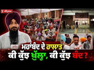 Amritsar Strike Ground Report | Amritsar ‘ਚ ਦੇਖੋ ਮਹਾਂਬੰਦ ਦੇ ਹਾਲਾਤ, ਕੀ ਕੁੱਝ ਖੁੱਲ੍ਹਾ ਤੇ ਕੀ ਕੁੱਝ ਬੰਦ