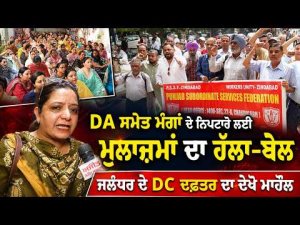 Protest At Jalandhar DC Office : DA ਸਮੇਤ ਮੰਗਾਂ ਦੇ ਨਿਪਟਾਰੇ ਲਈ ਮੁਲਾਜ਼ਮਾਂ ਦਾ ਹੱਲਾ-ਬੋਲ