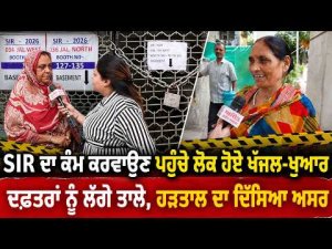 Strike Hits SIR Work : SIR ਦਾ ਕੰਮ ਕਰਵਾਉਣ ਪਹੁੰਚੇ ਲੋਕ ਹੋਏ ਖੱਜਲ-ਖੁਆਰ