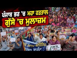 Massive Strike Across Punjab | ਪੰਜਾਬ ਭਰ ‘ਚ ਮਹਾ ਹੜਤਾਲ  ਗੁੱਸੇ ’ਚ ਮੁਲਾਜ਼ਮ