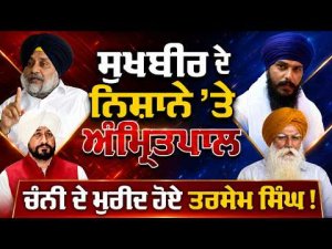 Amritpal Targeted by Sukhbir, : ਸੁਖਬੀਰ ਦੇ ਨਿਸ਼ਾਨੇ 'ਤੇ ਅੰਮ੍ਰਿਤਪਾਲ,