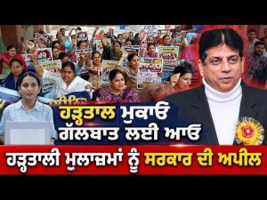 Government Invites Employees For Talks : 'ਹੜ੍ਹਤਾਲ ਮੁਕਾਓ- ਗੱਲਬਾਤ ਲਈ ਆਓ'