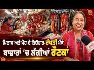 Rakhi Markets Full Of Festive Buzz : ਮਿਠਾਸ ਅਤੇ ਮੋਹ ਦੇ ਤਿਓਹਾਰ-ਰੱਖੜੀ ਮੌਕੇ ਬਾਜ਼ਾਰਾਂ ‘ਚ ਲੱਗੀਆਂ ਰੌਣਕਾਂ