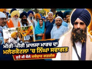 Warm Welcome For Khalsa March : ਮੀਰੀ-ਪੀਰੀ ਖ਼ਾਲਸਾ ਮਾਰਚ ਦਾ ਮਲੇਰਕੋਟਲਾ ਪੁੱਜਣ 'ਤੇ ਮੁਸਲਿਮ
