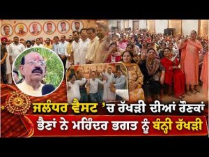 Rakhi Celebrations In Jalandhar West : Jalandhar West’ਚ ਰੱਖੜੀ ਦੀਆਂ ਰੌਣਕਾਂ
