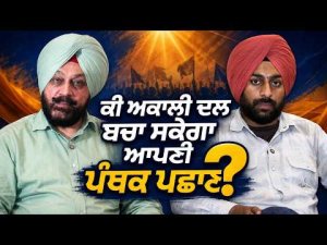 Akali Dal Faces Identity Challenge : ਕੀ ਅਕਾਲੀ ਦਲ ਬਚਾ ਸਕੇਗਾ ਆਪਣੀ ਪੰਥਕ ਪਛਾਣ?