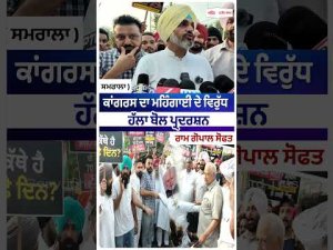 Congress Raises Voice Against Price Rise : Congress ਦਾ ਮਹਿੰਗਾਈ ਦੇ ਵਿਰੁੱਧ ਹੱਲਾ ਬੋਲ ਪ੍ਰਦਰਸ਼ਨ