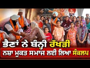Rakhi With A Social Message : ਭੈਣਾਂ ਨੇ ਬੰਨ੍ਹੀ ਰੱਖੜੀ, ਨਸ਼ਾ ਮੁਕਤ ਸਮਾਜ ਲਈ ਲਿਆ ਸੰਕਲਪ