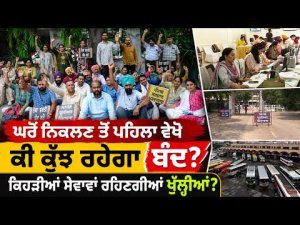 Punjab ਬੰਦ ਘਰੋਂ ਨਿਕਲਣ ਤੋਂ ਪਹਿਲਾ ਵੇਖੋ ਕੀ ਕੁੱਝ ਰਹੇਗਾ ਬੰਦ?