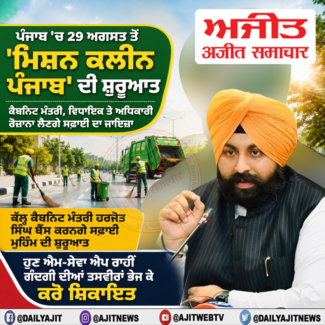 ਪੰਜਾਬ 'ਚ 29 ਅਗਸਤ ਤੋਂ 'ਮਿਸ਼ਨ ਕਲੀਨ ਪੰਜਾਬ' ਦੀ ਸ਼ੁਰੂਆਤ