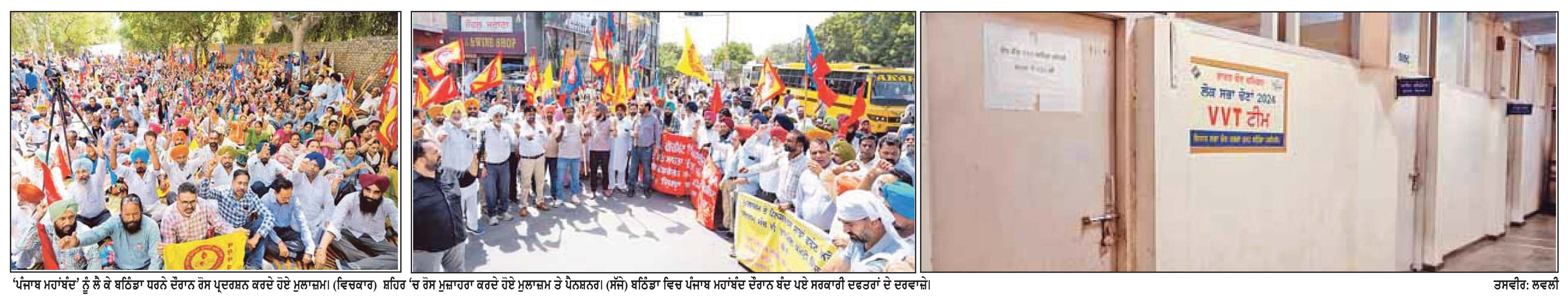 ‘ਮਹਾਂ ਹੜਤਾਲ’ ਨੂੰ ਬਠਿੰਡਾ ’ਚ ਭਰਵਾਂ ਹੁੰਗਾਰਾ * ਸਰਕਾਰੀ ਅਦਾਰੇ ਤੇ ਸਕੂਲ ਰਹੇ ਬੰਦ * ਮੁਲਾਜ਼ਮਾਂ ਤੇ ਪੈਨਸ਼ਨਰਾਂ ਨੇ ਵਿਸ਼ਾਲ ਰੋਸ ਮੁਜ਼ਾਹਰੇ ਉਪਰੰਤ ਸ਼ਹਿਰ ’ਚ ਕੱਢਿਆ ‘ਰੋਸ ਮਾਰਚ’