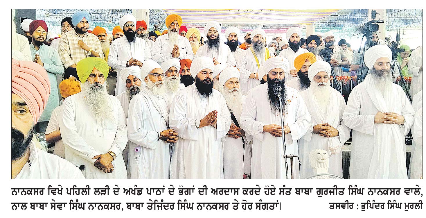 ਬਾਬਾ ਨੰਦ ਸਿੰਘ ਨਾਨਕਸਰ ਵਾਲਿਆਂ ਦੀ 83ਵੀਂ ਬਰਸੀ ਨਮਿਤ ਪਹਿਲੀ ਲੜੀ ਦੇ ਅਖੰਡ ਪਾਠਾਂ ਦੇ ਭੋਗ ਪਾਏ