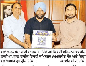 ਖੇਡਾਂ ਵਤਨ ਪੰਜਾਬ ਦੇ ਬਲਾਕ ਪੱਧਰੀ ਮੁਕਾਬਲੇ ਜਲੰਧਰ ’ ਚ 7 ਸਤੰਬਰ ਤੋਂ ਡਿਪਟੀ ਕਮਿਸ਼ਨਰ ਵਲੋਂ ਨੌਜਵਾਨਾਂ ਨੂੰ ਵਧ-ਚੜ੍ਹ ਕੇ ਭਾਗ ਲੈਣ ਦੀ ਅਪੀਲ