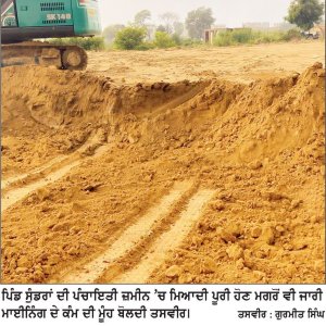 ਪ੍ਰਵਾਨਗੀ ਦੀ ਮਿਆਦ ਪੁੱਗਣ ਮਗਰੋਂ ਵੀ ਡੇਰਾਬੱਸੀ ਦੇ ਪਿੰਡ ਸੁੰਡਰਾਂ ਵਿਖੇ ਮਾਈਨਿੰਗ ਦਾ ਕੰਮ ਜਾਰੀ