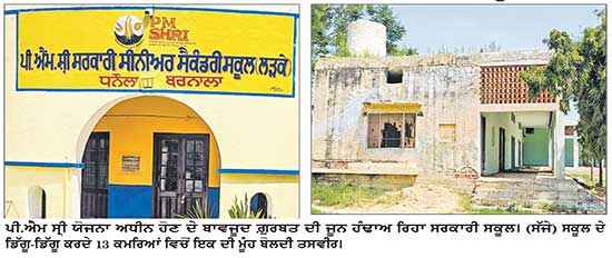 ਲਾਪਰਵਾਹੀਆਂ ਅਤੇ ਮਨਮਾਨੀਆਂ ਦੀ ਦਲ-ਦਲ ’ਚ ਅਟਕ ਕੇ ਦੁਸ਼ਵਾਰੀਆਂ ਦੀ ਭੇਟ ਚੜ੍ਹ ਕੇ ਰਹਿ ਚੁੱਕਾ ਹੈ ਸਰਕਾਰੀ ਸੀਨੀਅਰ ਸੈਕੰਡਰੀ ਸਕੂਲ ਧਨੌਲਾ