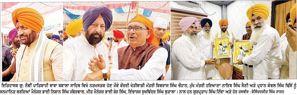 ਸ਼ਿਵਰਾਜ ਸਿੰਘ ਚੌਹਾਨ, ਨਾਇਬ ਸਿੰਘ ਸੈਣੀ ਤੇ ਪ੍ਰਧਾਨ ਕੇਵਲ ਸਿੰਘ ਢਿੱਲੋਂ ਗੁਰਦੁਆਰਾ ਨੌਵੀਂ ਪਾਤਿਸ਼ਾਹੀ ਬਾਬਾ ਬਕਾਲਾ ਸਾਹਿਬ ਵਿਖੇ ਹੋਏ ਨਤਮਸਤਕ