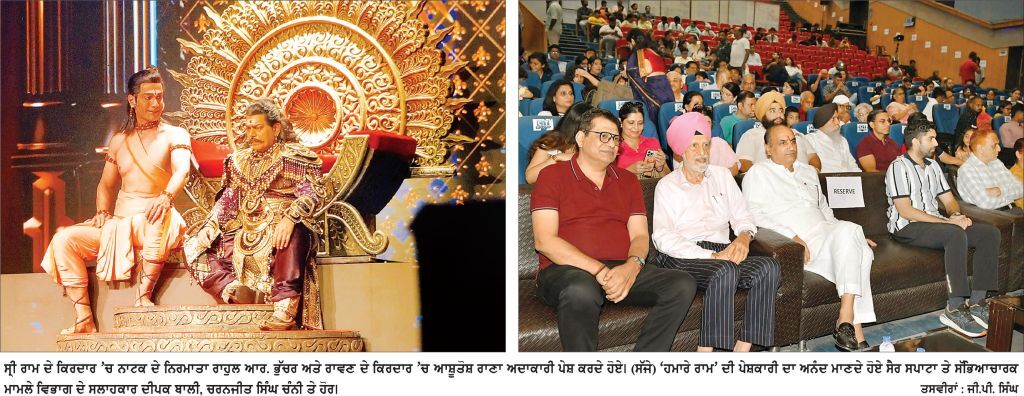 ‘ਹਮਾਰੇ ਰਾਮ’ ਦੇ ਸਫ਼ਲ ਮੰਚਨ ਜ਼ਰੀਏ ਲੋਕਾਂ ਨੂੰ ਦਿੱਤਾ ਸੱਚ ਤੇ ਧਰਮ ਦਾ ਸੁਨੇਹਾ