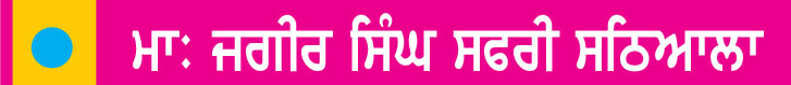 ਪੰਜਾਬ ਦਾ ਪੁਨਰਗਠਨ ਤੇ ਇਤਿਹਾਸਕ ਨਾਂਅ